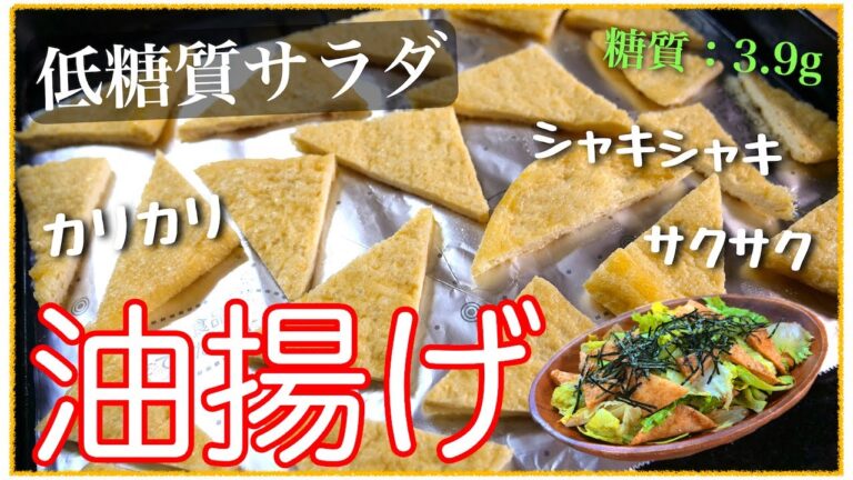 【カリッ！サクッ！シャキッ☆】家庭の調味料で超簡単！「油揚げとレタスの和風サラダ」の作り方【糖質制限レシピ】