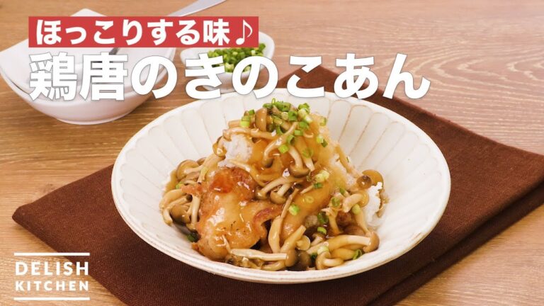 ほっこりする味♪鶏唐のきのこあん　｜　How To Make Fried chicken with mushroom sauce