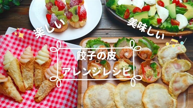 【餃子の皮アレンジレシピ】おつまみやお弁当のおかずにも♪余った餃子の皮が美味しく変身