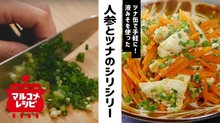 【液みそだけ！】にんじんとツナのシリシリーの作り方│マルコメ