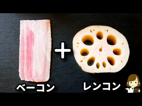 レンコンで超簡単なおつまみが作りたいときはコレ！『ベーコンとレンコンのやみつきニンニク炒め』の作り方Garlic Fried Bacon and lotus root