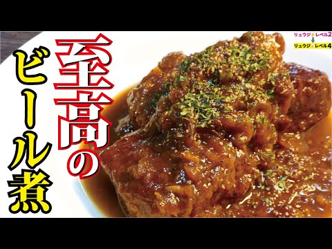 デカい塊肉をビールだけで煮る。箸だけで切れるほど柔らかい極上ホロホロ煮込み【至高のビール煮】