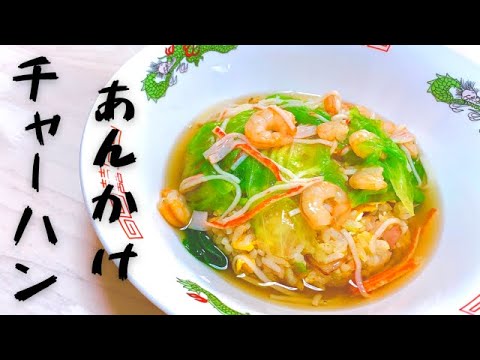 【あんかけチャーハン】さっと作れて簡単！ランチメニューにオススメ♡