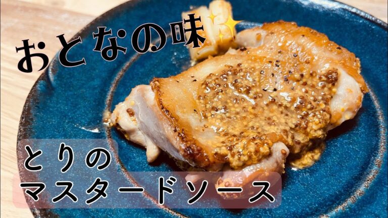 【料理動画】とりのマスタードソース✨