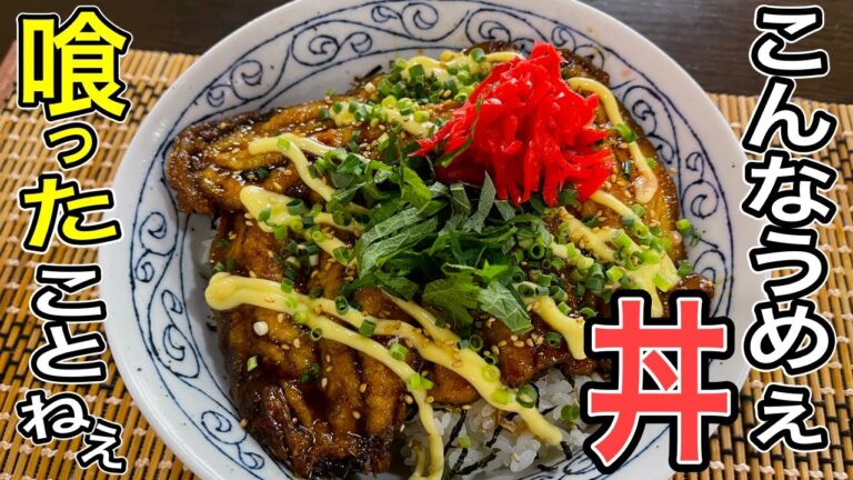 コレは完璧な食べ物です。甘辛ダレとマヨネーズ【鰯の蒲焼丼】の作り方