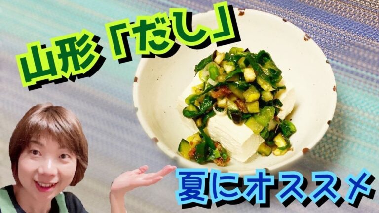 【夏にオススメの簡単おかず】山形の郷土料理「だし」を作る♪そうめんに冷奴にご飯に合う！すまいるりっつチャンネル