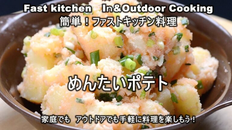 簡単つまみの定番「めんたいポテト」ファストキッチン太田　潤ＪＵＮＯＴＡ