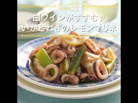 【白ワインがすすむ♪　いかとねぎのレモンマリネ】