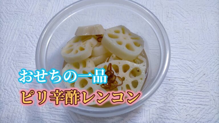 おせちの一品　ピリ辛酢レンコン