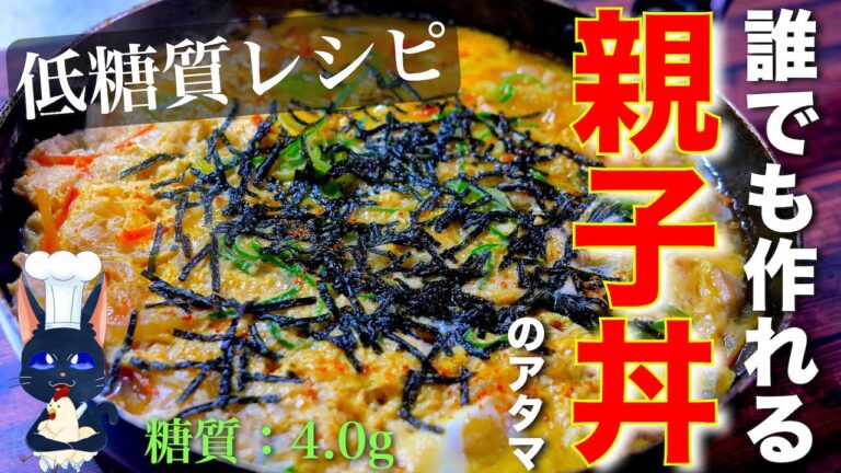 【家庭の調味料で誰でも作れる！】汁まで美味しい☆「親子丼のアタマ」の作り方【低糖質レシピ】Low Carb Chicken Recipe