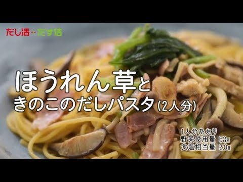 ほうれん草ときのこのだしパスタ