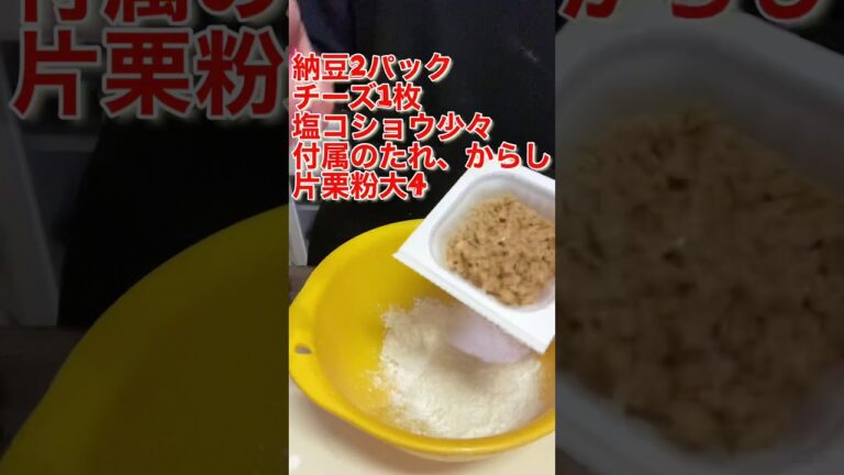 #Shorts #納豆のチーズ焼き #YouTubeショート  納豆のチーズ焼き！