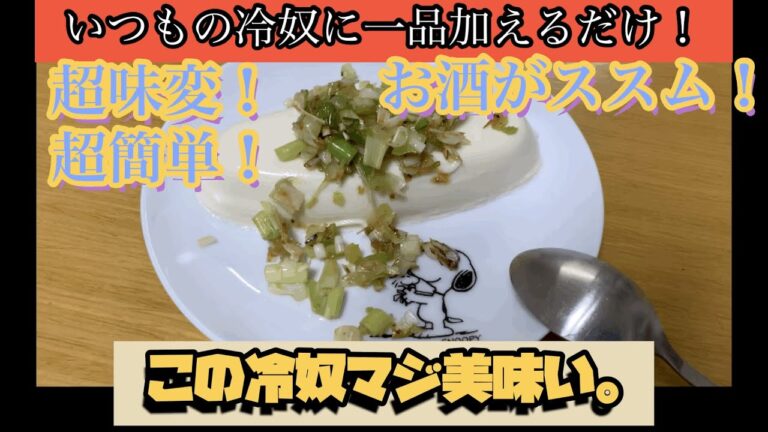 【ポパイ'sキッチン】誰でも超簡単！ ネギ塩ダレ冷奴 いつもの冷奴に一品加えるだけで劇的味変！ 超簡単！超美味い！超リーズナブル！ マジで美味いです。 お酒にかなり合います！