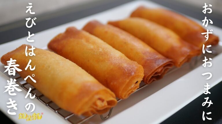 食感が絶妙な【えびとはんぺんの春巻き】の作り方。