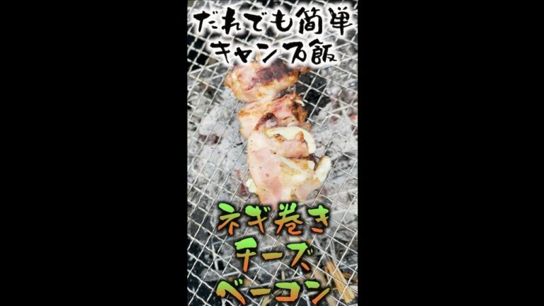 誰でも簡単!!キャンプ飯　ネギのベーコン巻き#shorts