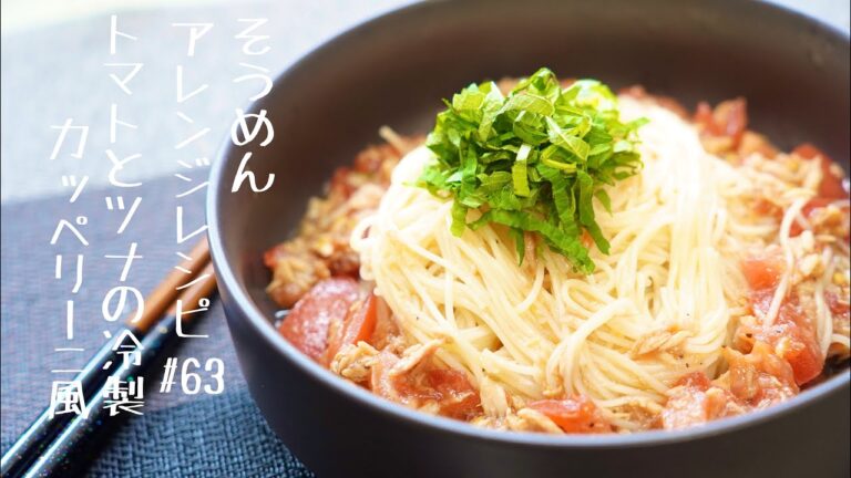 [暑い日にたべたい‼]そうめんで作る。トマトとツナの冷製カッペリーニ風#63