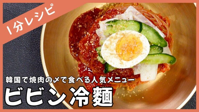 【1分レシピ】韓国本場の甘辛いビビン冷麵を作ってみた！