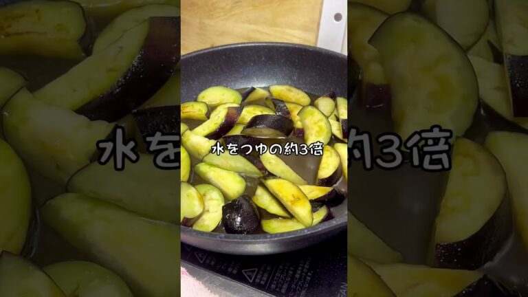 茄子の煮浸し