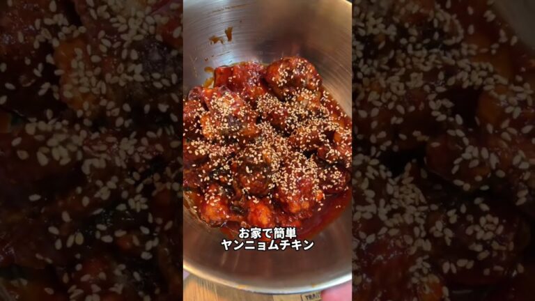 お家でヤンニョムチキン作った結果ww #shorts