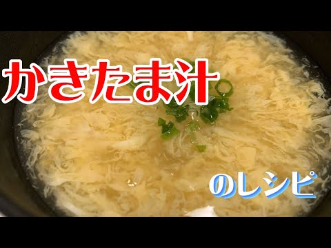 【かき卵汁】のレシピ！　#かきたま汁　#かき卵汁　#簡単調理　#簡単レシピ  #料理動画  #簡単