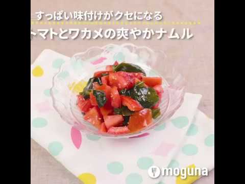すっぱい味付けがクセになる トマトとワカメの爽やかナムル ｜ moguna[モグナ]