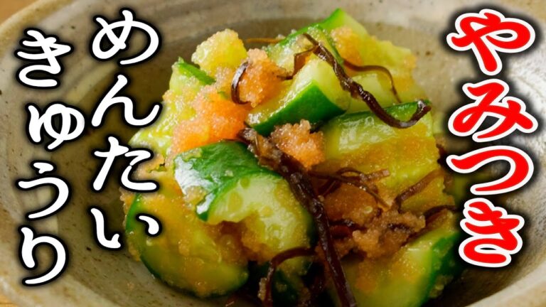 これだけは覚えておきたい！やみつき明太きゅうりの作り方