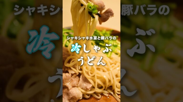 シャキシャキ水菜と豚バラの【冷しゃぶうどん】を食べてみよう！#冷しゃぶ #うどん