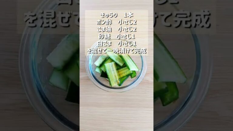 【無限きゅうりぽん酢漬け】