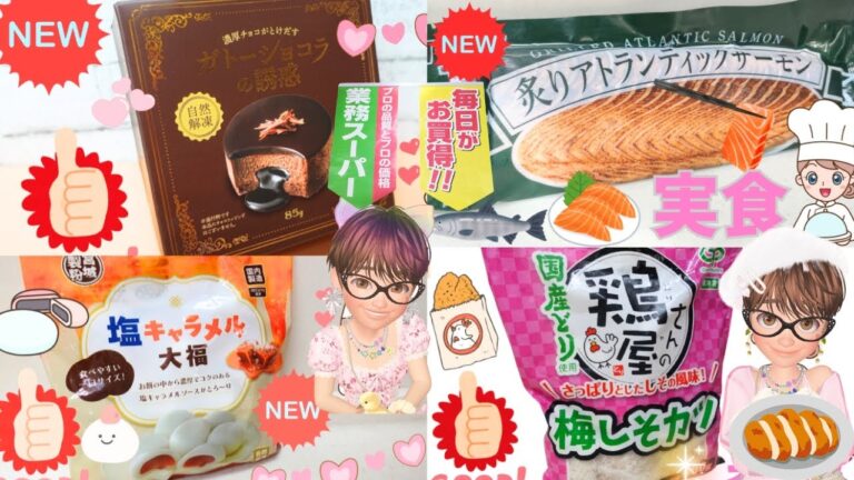 2024年9月/業務スーパー購入品。新商品を食べつくす！秋の新作購入品紹介。ガトーショコラの誘惑、炙りアトランティックサーモン、塩キャラメル大福、梅しそカツ#業務スーパー #業務スーパー購入品