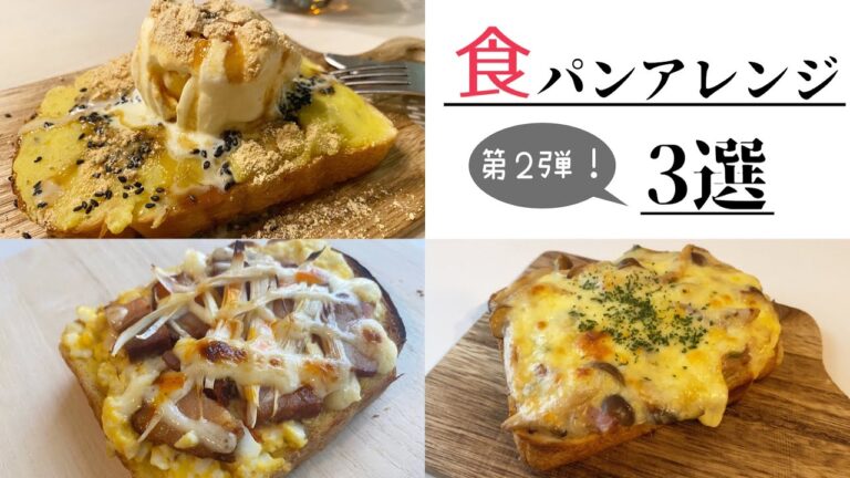 食パンアレンジ3選　絶対に美味しいトースト‼︎