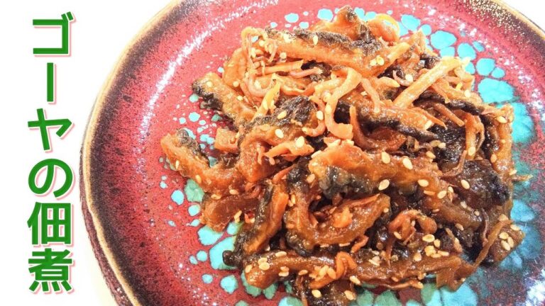 ゴーヤの佃煮【ご飯の友に、オツマミに、夏の終りに佃煮で保存】