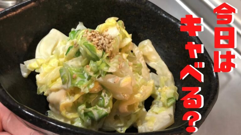 キャベツだけで出来るおかず！！つまみ！！