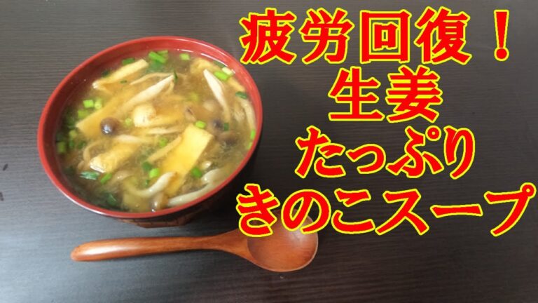 【疲労回復】生姜たっぷりきのこスープの作り方#19