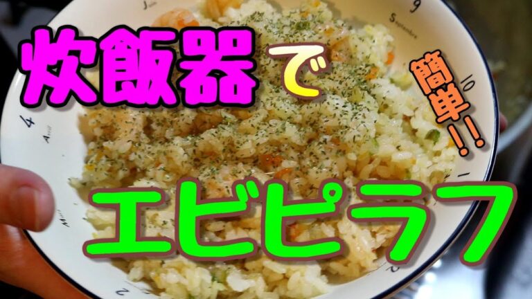 炊飯器で簡単エビピラフ!!