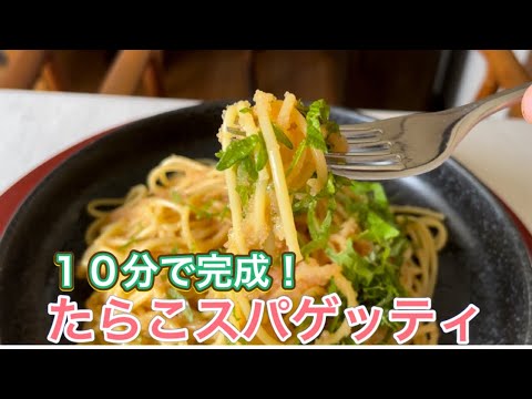 「たらこスパゲッティ」茹でて和えるだけのシンプルなレシピなのに、リピート必須の美味しさ