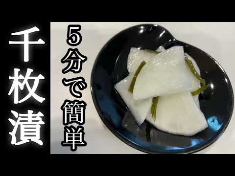 【5分で誰でも簡単！千枚漬け】