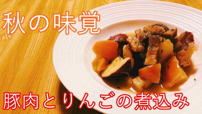 豚肉とりんごの軽い煮込み。さつまいもを入れて秋っぽい一皿に！