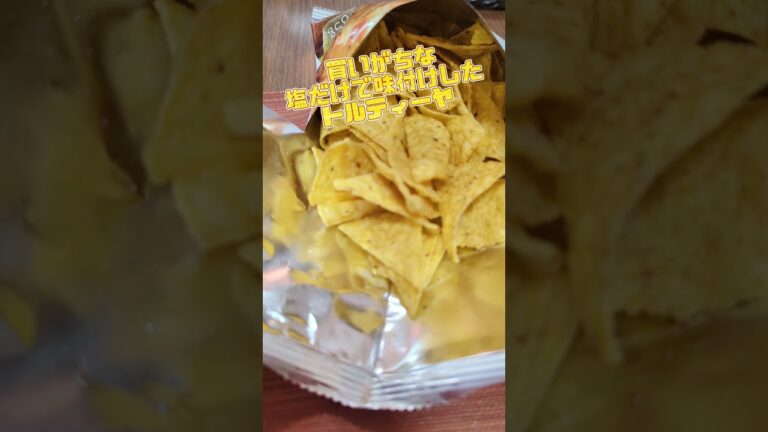 Ohトルティーヤチップス！#shorts  It's good with alcohol :) #japan #alcohol