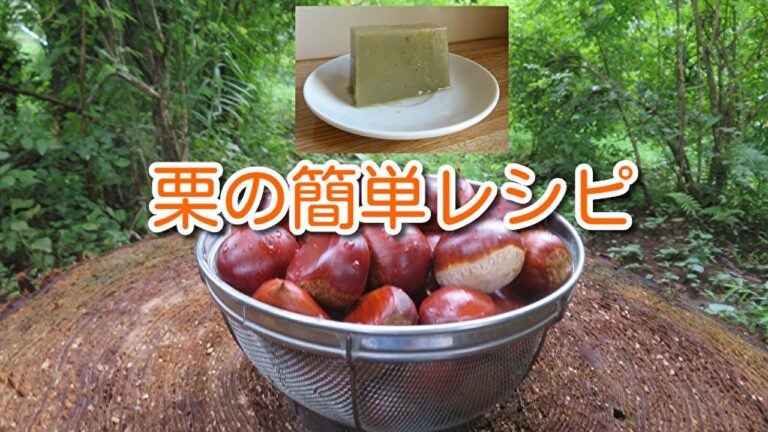 栗を使った水ようかん風スイーツの作り方