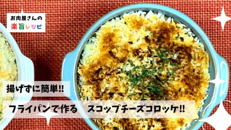 揚げずに簡単‼︎　トースターでカリッと作るスコップコロッケ‼︎