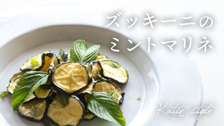 【夏野菜の簡単作り置き】ズッキーニのミントマリネ【オーガニックおうちごはん】