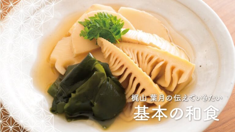 旬のたけのこレシピ「若竹煮」の作り方 | 梶山葉月の伝えていきたい基本の和食