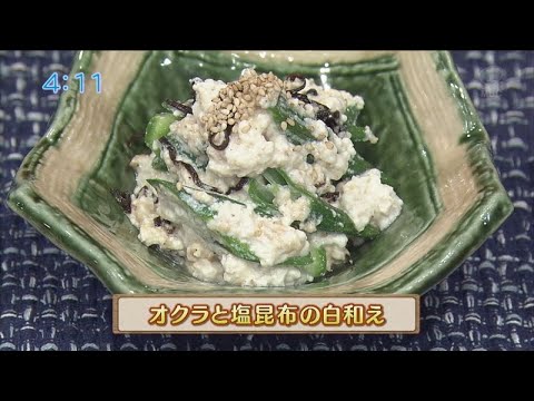 うんまかレシピ「オクラと塩昆布の白和え」