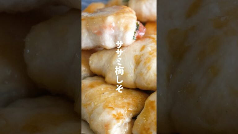 ふわふわ♡ささみと梅の包み焼き✨#ささみレシピ  #ササミダイエット　#ササミ梅レシピ　#ササミ料理