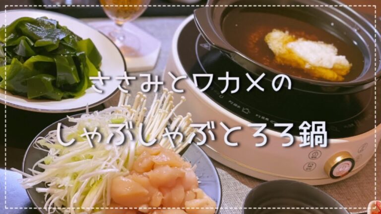 【めんつゆ】ささみとワカメのしゃぶしゃぶとろろ鍋【簡単】
