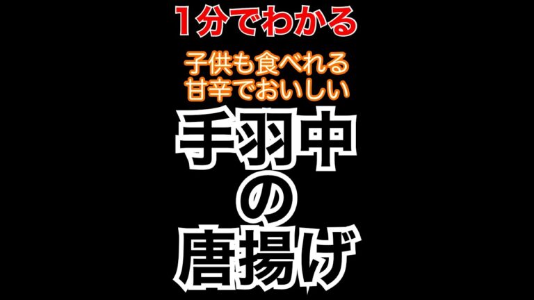1分でわかる手羽中の甘辛唐揚げ