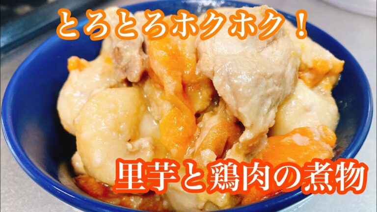 とろとろホクホク！里芋と鶏肉の煮物【妊婦レシピ】