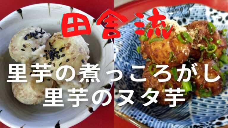 田舎流 ‼　里芋の煮っころがしとヌタ芋の作り方　How to Make Traditional Simmered Taro (Nikkorogashi) and Nutaimo!