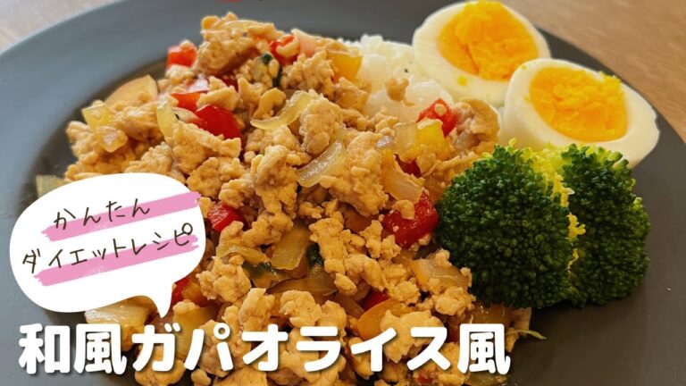 かんたんダイエットレシピ♡和風ガパオライス風