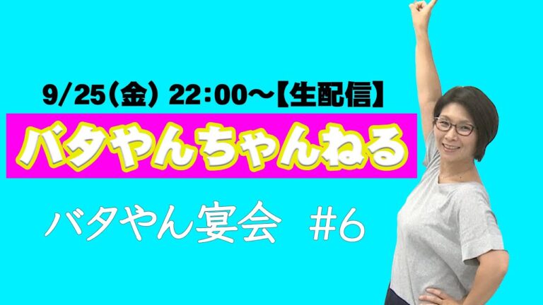 【生配信】バタやん宴会！！#6